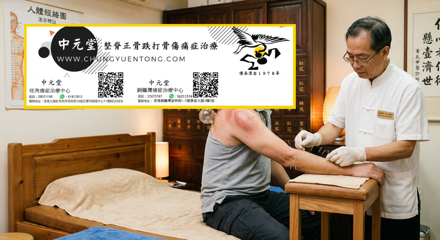 坐骨神經痛可以痊癒嗎 - 中元堂註冊中醫師親診 坐骨神經痛可以痊癒嗎 - 前臂手三陽經針灸 - 中元堂註冊中醫師親診網球肘手麻臂痛 - 香港中醫經絡針灸