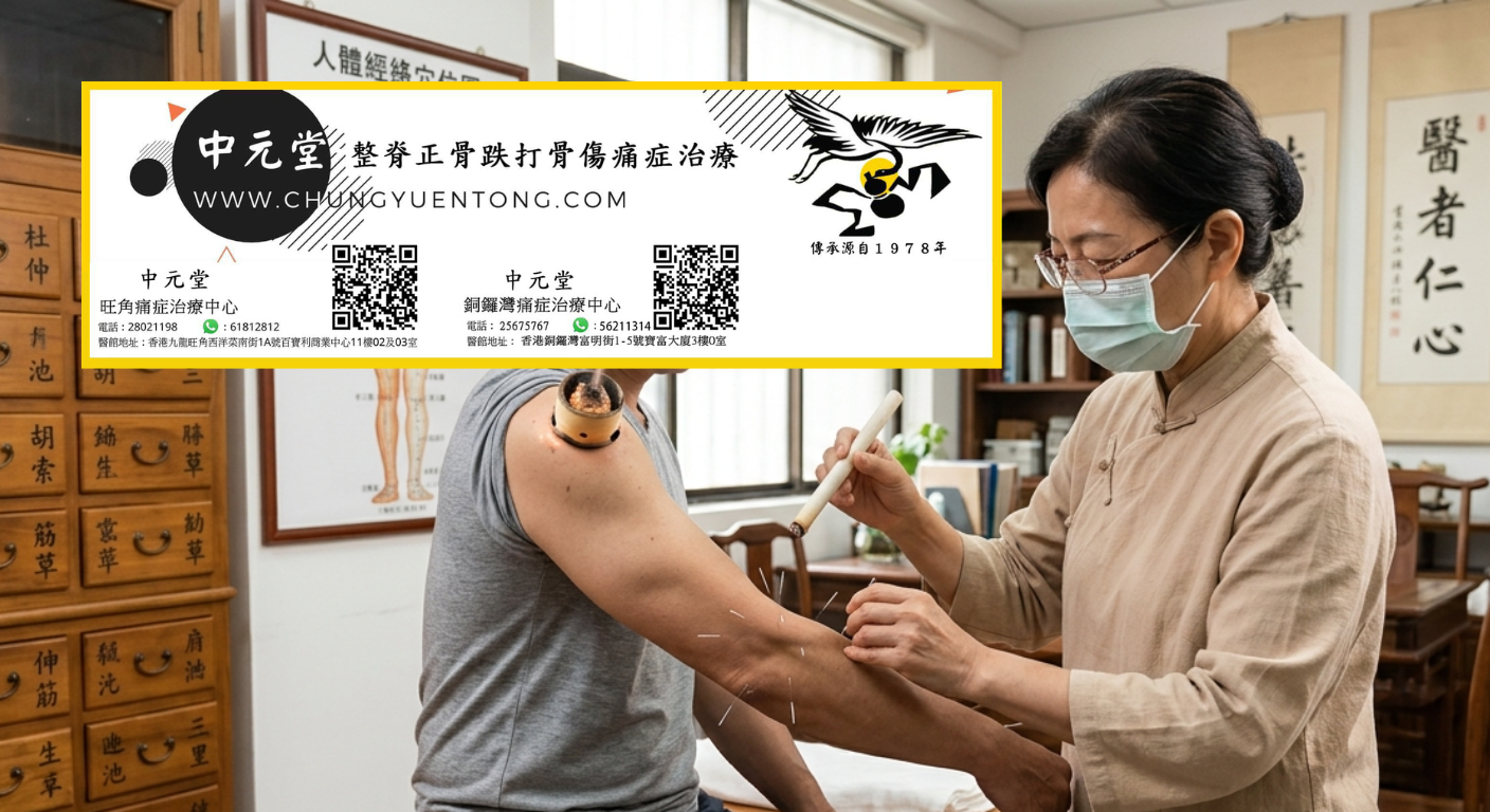 如何快速緩解坐骨神經痛 - 中元堂註冊中醫師親診 如何快速緩解坐骨神經痛 - 上臂溫針灸艾炷加熱 - 中元堂女中醫師親診肩臂寒痺風濕骨痛 - 香港中醫溫針調理