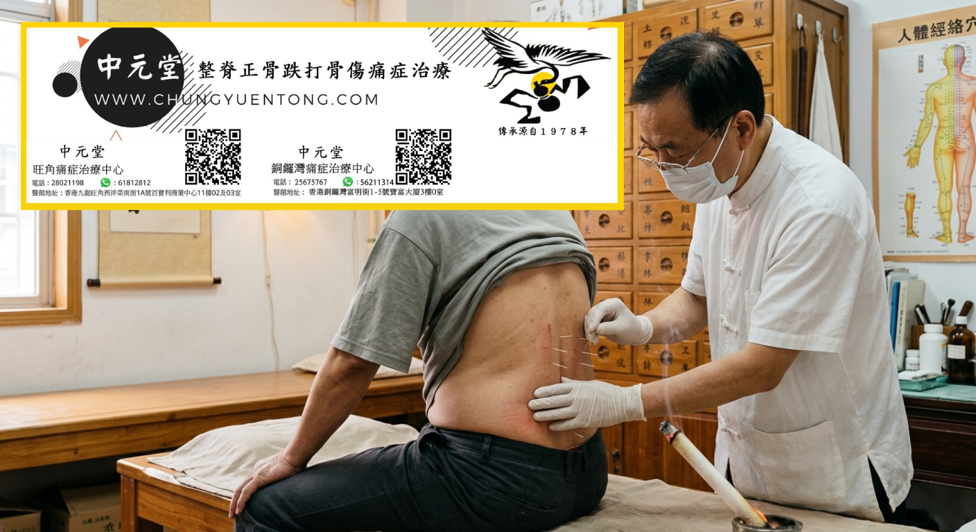 中元堂針灸 - 腰背針灸配艾灸溫經通絡 腰背針灸結合艾灸治療 - 中元堂註冊中醫師親診腰肌勞損坐骨神經痛腰椎間盤突出 - 香港中醫針灸調理